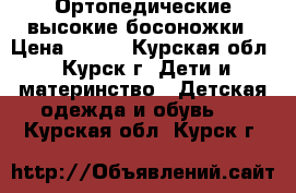 Ортопедические высокие босоножки › Цена ­ 900 - Курская обл., Курск г. Дети и материнство » Детская одежда и обувь   . Курская обл.,Курск г.